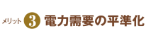 メリット3　電力需要の平準化