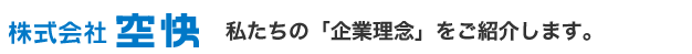 私たちの「企業理念」をご紹介します。