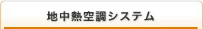 地中熱空調システム