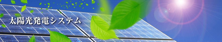 太陽光発電システム