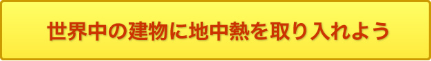 世界中の建物に地中熱を取り入れよう