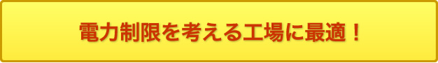 電力制限を考える工場に最適！